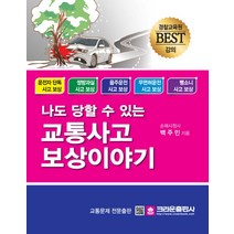 나도 당할 수 있는 교통사고 보상 이야기, 크라운출판사, 백주민 저
