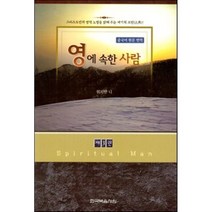 영에 속한 사람. 3(중국어 원문 번역), 한국복음서원