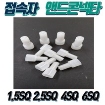 접속자 앤드콘넥타 앤드콘넥터 앤드캡 전선콘넥터 전선콘넥타 2.5SQ (1봉-1000개입), 6SQ(1000개입)