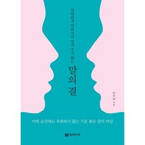 [밀리언서재]말의 결 : 당당하게 말하지만 상처 주지 않는, 밀리언서재, 이주리