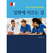 열린서원 미국 의대 치대 약대 입학에 이르는 길 +미니수첩제공, 심성우