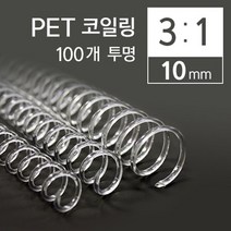 나sks1t1_카피어랜드 3대1 PET 코일링 10mm 100개 투명 책링 제본 와이어 제본용 플라스틱 코일♥cleann, ♥cleann투명