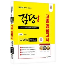 iMBC 캠퍼스 검당i 고졸 검정고시 교과서 한국사(2023):최신 교육과정 반영 최신 기출문제풀이 특강 무료, 지식과미래