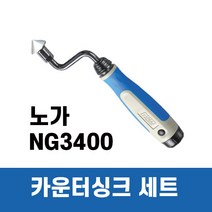 노가 카운터싱크 세트 디버링툴 (버 제거) NG3400