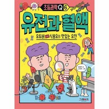 유전과혈액 유튜버 식용유의 맛있는유전 6 초등과학Q, 상품명