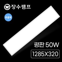 장수 LED 슬림 평판조명 50W 평판등 엣지등 방등 거실등 전등 LED등, 장수 샤인평판 50W (1285mm)주광 CU