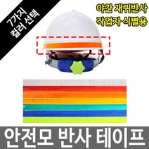 안전모스티커 반사테이프 반사띠 식별띠 반사판 1.5cm, 형광