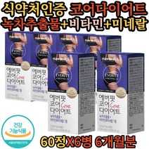 에버핏코어다이어트 60정 x 6병 카테킨 녹차추출물 비타민 미네랄 건강 기능 식품 식 약 처인증 내몸 관리 여자 친구 여성 엄마 아내 20대 30대 40대 좋은 선물 추천 나에게