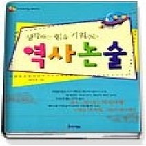 [개똥이네][중고-중] 생각하는 힘을 키워주는 역사논술