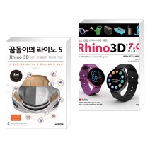꿈돌이의 라이노 5 Rhino 3D 곡면 모델링의 원리와 기법 + 산업 디자이너를 위한 Rhino3D 7.0 바이블, 청담북스