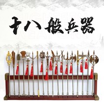 중국 전통 18반 창검 무기 미니어쳐 모형 세트 인테리어 장식품 소품