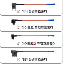 듀얼휴즈홀더 미니/마이크로/마이크로2/대형, 1. 미니 (Mini) 듀얼휴즈홀더