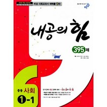 내공의 힘 395제 중등 사회 1-1 (2017년용) : 2009 개정 교육과정, 중등1학년