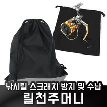 싸파 릴파우치 릴커버 릴케이스 릴보관가방 하프루어 릴주머니