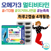 독일산 알티지 오메가3 오메가스리 r-TG rTG 오메가 트리플 맥스 멀티비타민 미네랄 올인원 BASF 프리미엄 독일 오메가 저온 초임계 추출 유산균 캡슐 온가족 혈행개선 도움, 4개월분, 1200mg x 120정 (하루2캡슐)