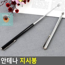 안테나_지시봉 A64E, 실버