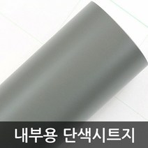 단색 딥그레이 W2B-HY1705 1m x 1m 헤라증정 인테리어시트지/데코시트지/북유럽시트지/그림시트지/포인트벽지스티커/디자인시트지/인테리어스티커/거실포인트벽지/벽시트지/타일시트지