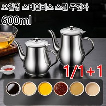 1/1+1텐오일병 양념병 대용량 스테인리스 주전자 미니 양념통 오일 주전자 기름 거름망 소스 필터 600ml, 24oz*6개