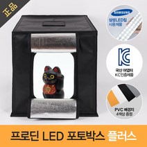 국산 미니스튜디오 휴대용 LED 포토박스 PLUS 소/대, LED포토박스 플러스-소(43x43)