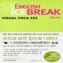 [개똥이네][중고-상] ENGLISH ICE BREAK VISUAL VOCA 333 - Basic