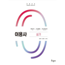 (구민사) 2023 이용사 실기 - 변경된 NCS적용 실기 종목변경 완벽수록, 1권으로 (선택시 취소불가)