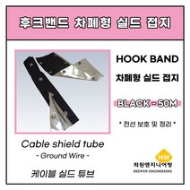 난연차폐형(실드접지) 후크밴드 블랙 50파이, 1롤