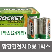 망간건전지(로케트 D형 R20)x1박스(24개)1.5v 무수은, 상품선택