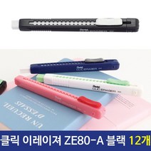 ZG62 펜텔 NON PVC 클릭지우개 ZE80 A 블랙 12개 샤프 지우개 연필 연필깎이 고등학생필통 펜텔, OS 본상품선택