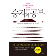 승자의 공부:3000년 고전에서 찾아낸 승부의 인문학, 흐름출판