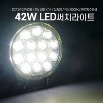12V 24V LED 트랙터 자동차 써치라이트 원형 3W 14발 써치등 42W 집중형