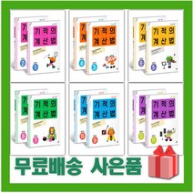 [세트] 2023년 기적의 계산법 개정판 초등학교 수학 연산 1 2 3 4 5 6 학년 학기, 사은품+기적의 계산법 7~8권 세트 (개정판)