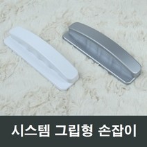 시스템 그립형 샤시 손잡이 핸들 lg kcc 한화 영림, 백색