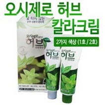 NEW 오시제로 허브 칼라크림 5개 옻타지않는순한염모제, 1호 자연흑갈색