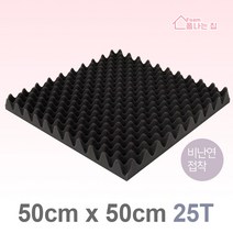 폼나는집 50x50cm/25T 계란판 방음스펀지 방음재 흡음재 셀프시공, 50x50cm/25T/비난연/접착, 1개