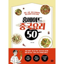 홈메이드 중국요리 50 : 마라 사천 중식 디저트까지 팬과 냄비만 있으면 뚝딱!, 도서, 상세설명 참조