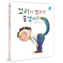 꼬리가 있으면 좋겠어!, 보림