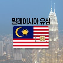 [말레이시아여행기초정보] 말레이시아유심 싱가포르 LTE 완전무제한 5일 6일 코타키나발루 쿠알라룸푸르 여행 유심칩, 싱말인 매일 500MB, 1일