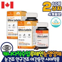 금잔화 눈 건조 영양제 루테인 60캡슐 x 2박스 마리골드 메리골드 금잔화 명절선물 50대 60대 70대 노인 어르신 아버님 어머님 시 부모님 안구 망막 눈 황반 케어 눈에좋은 영양제