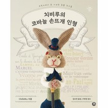 웅진북센 치비루의 코바늘 손뜨개 인형, One color | One Size@1