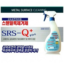 금속표면 처리용 스텐얼룩제거제 500ml 금속세제 _ 1799EA, 1, 본상품선택