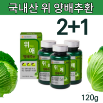 국내산 대용량 위 에좋은 양배추 건조양배추환 양배추정 위환 위관리복합식품 양배추 알약 형태 가루 분말 캡슐 국산 야채환 배추환 대용량 위에좋은 음식 제품 추천 양배추 약 x