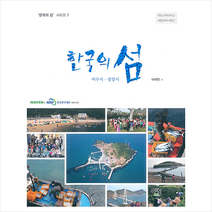 이어도연구회 한국의 섬 여수시 광양시 +미니수첩제공, 이재언
