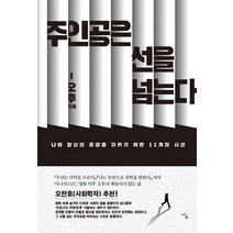 주인공은 선을 넘는다:나와 당신의 존엄을 지키기 위한 11개의 시선, 사우, 오후