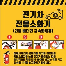 전기차전용소화기 디자인 금속소화기 리튬배터리 금속화재용 스티커 OR 포맥스