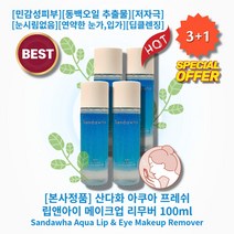 [본사정품][3+1] HOT 산다화 아쿠아 프레쉬 립앤아이 메이크업 리무버 100ml 4개 민감성피부 동백오일 추출물 저자극 유기농 눈시림없음 연약한 눈가 입가 딥클렌징