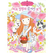 허브 정원의 숨겨진 보석 -마법의 정원이야기-20 (양장), 예림당