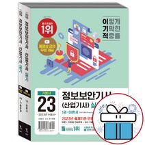 2023 이기적 정보보안기사 (산업기사) 실기 이론서+기출문제 정보기 자격증 수험서 교재 - 책갈피볼펜 제공