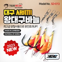 쯔리메이진 대구사비끼(3개입) 닭털 왕대구 바늘 SD-013 낚시 채비, 3개