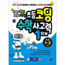 수학이 쑥쑥! 코딩이 척척! 초등코딩 수학 사고력 1단계(초등 1~2학년):현직 교사가 알려주는 재미있는 사고력 코딩 이야기, 시대고시기획