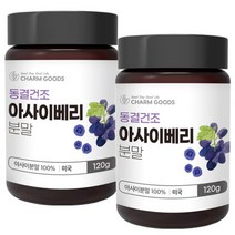 동결건조 아사이베리 분말 120g 2통, 없음